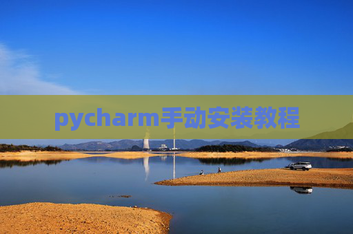 pycharm手动安装教程