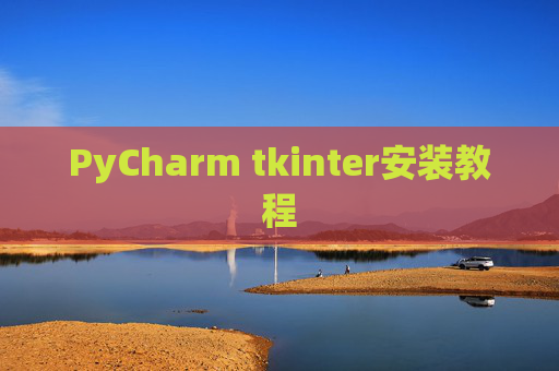 PyCharm tkinter安装教程