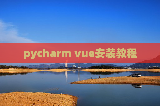 pycharm vue安装教程